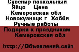 Сувенир пасхальный “Яйцо“ › Цена ­ 150 - Кемеровская обл., Новокузнецк г. Хобби. Ручные работы » Подарки к праздникам   . Кемеровская обл.